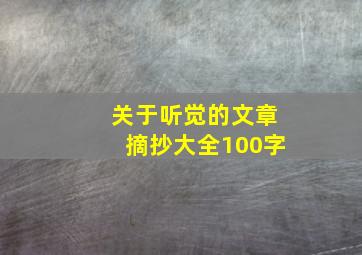 关于听觉的文章摘抄大全100字