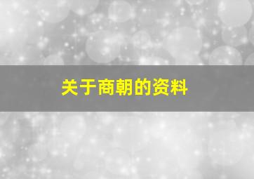 关于商朝的资料