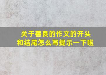 关于善良的作文的开头和结尾怎么写提示一下啦