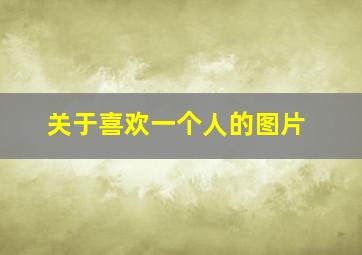 关于喜欢一个人的图片