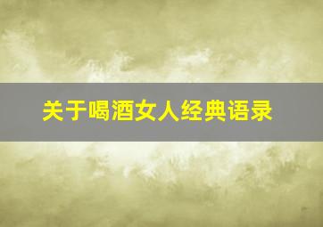 关于喝酒女人经典语录