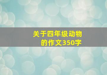 关于四年级动物的作文350字