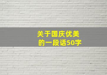 关于国庆优美的一段话50字