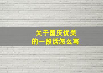 关于国庆优美的一段话怎么写