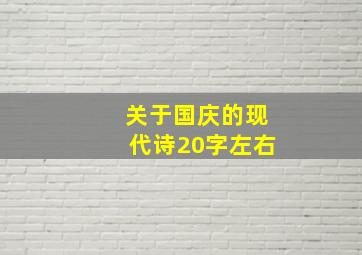 关于国庆的现代诗20字左右