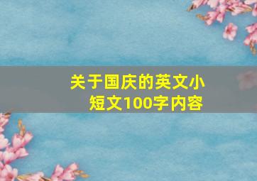 关于国庆的英文小短文100字内容