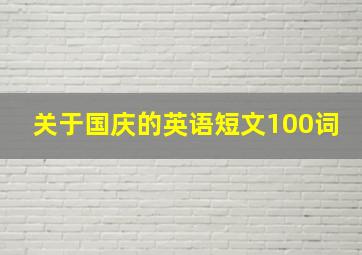 关于国庆的英语短文100词