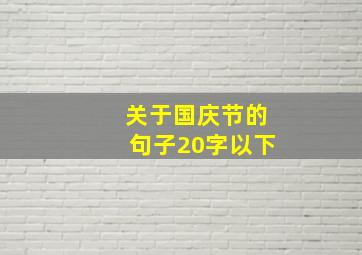 关于国庆节的句子20字以下