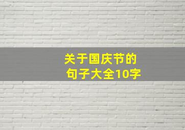 关于国庆节的句子大全10字