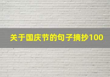 关于国庆节的句子摘抄100