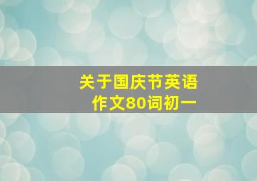 关于国庆节英语作文80词初一