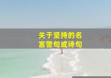 关于坚持的名言警句或诗句