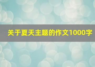 关于夏天主题的作文1000字