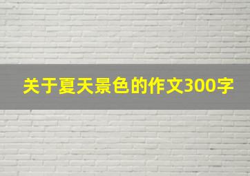 关于夏天景色的作文300字