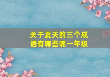 关于夏天的三个成语有哪些呢一年级