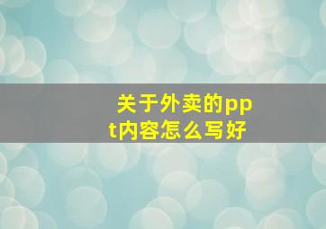 关于外卖的ppt内容怎么写好