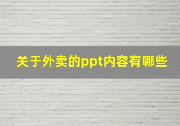 关于外卖的ppt内容有哪些