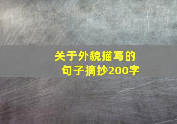 关于外貌描写的句子摘抄200字