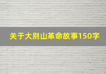 关于大别山革命故事150字