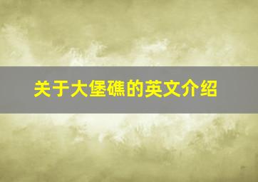 关于大堡礁的英文介绍