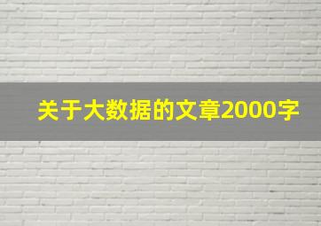 关于大数据的文章2000字