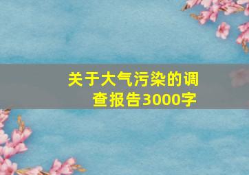 关于大气污染的调查报告3000字