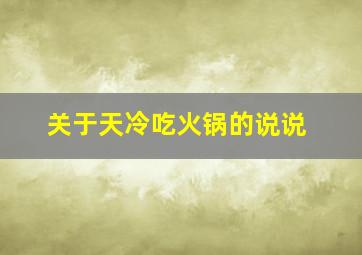 关于天冷吃火锅的说说