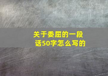 关于委屈的一段话50字怎么写的