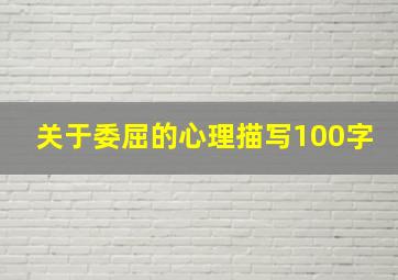 关于委屈的心理描写100字