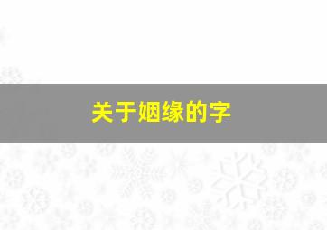 关于姻缘的字