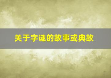 关于字谜的故事或典故