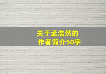 关于孟浩然的作者简介50字