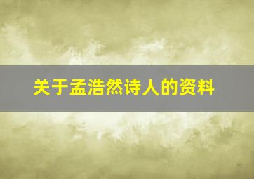 关于孟浩然诗人的资料