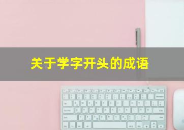 关于学字开头的成语