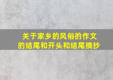 关于家乡的风俗的作文的结尾和开头和结尾摘抄