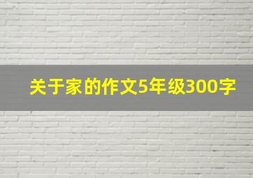 关于家的作文5年级300字