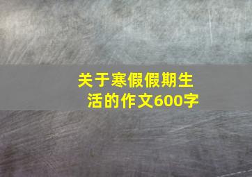 关于寒假假期生活的作文600字