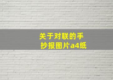 关于对联的手抄报图片a4纸