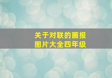 关于对联的画报图片大全四年级