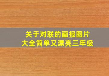 关于对联的画报图片大全简单又漂亮三年级