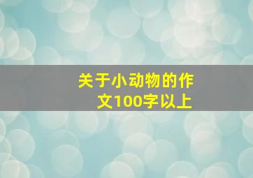 关于小动物的作文100字以上