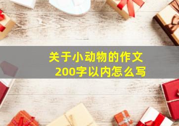 关于小动物的作文200字以内怎么写