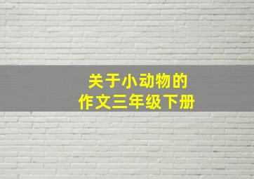 关于小动物的作文三年级下册