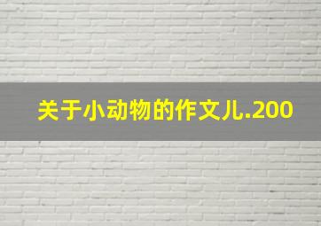 关于小动物的作文儿.200