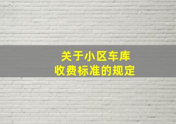 关于小区车库收费标准的规定