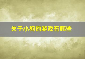 关于小狗的游戏有哪些