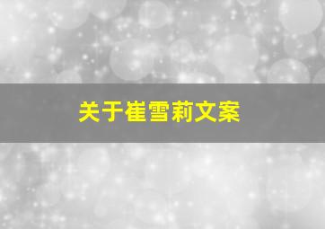 关于崔雪莉文案