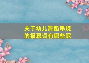 关于幼儿舞蹈串烧的报幕词有哪些呢