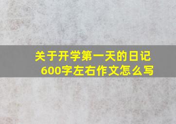 关于开学第一天的日记600字左右作文怎么写