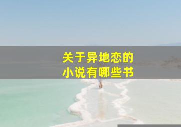 关于异地恋的小说有哪些书